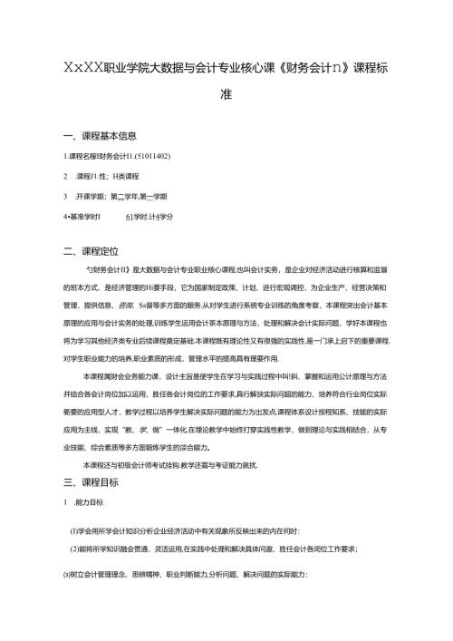职业学院大数据与会计专业核心课《财务会计II》课程标准.docx