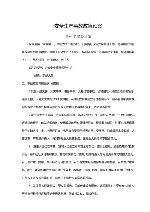 安全事故应急预案模板专项训练题（5篇）.docx