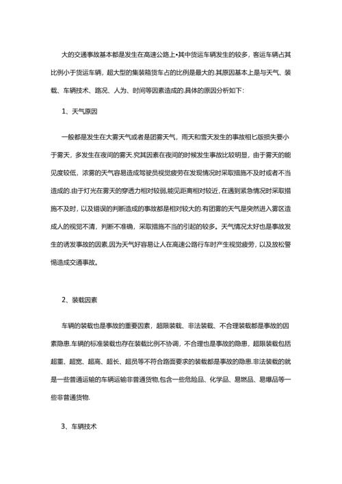 影响你自身安全与货物安全的六大因素.docx