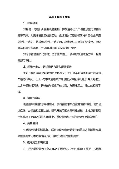 基坑工程施工准备.docx