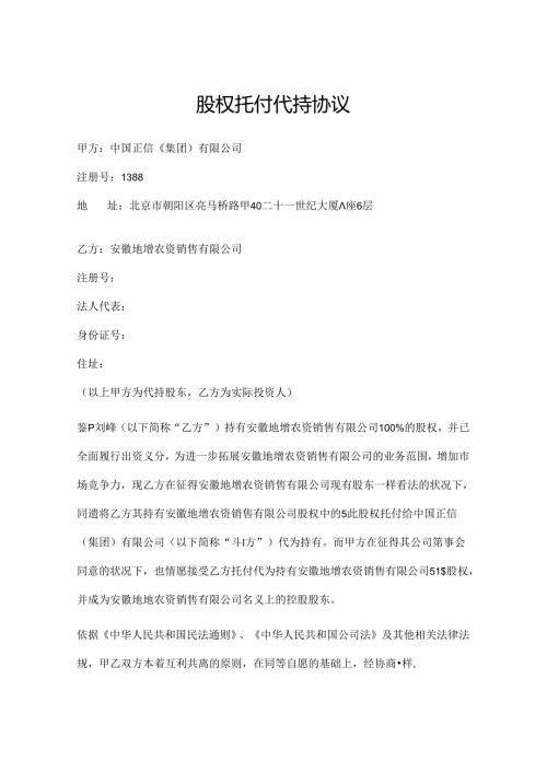 安徽地增股权代持协议.docx