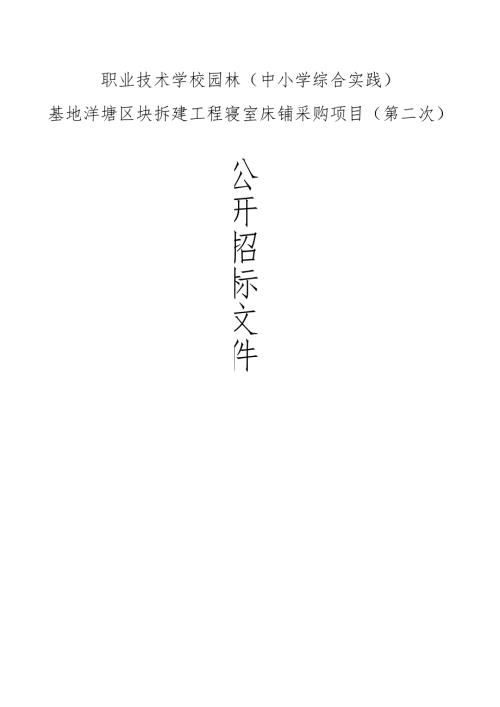 职业技术学校园林（中小学综合实践）基地洋塘区块拆建工程寝室床铺采购项目（第二次）招标文件.docx