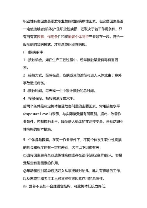 职业性病损的致病条件与职业病特点.docx