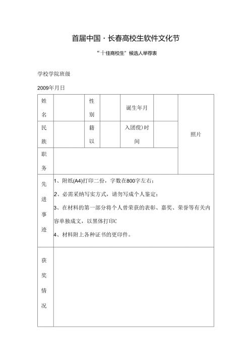 十佳大学生推荐表.docx