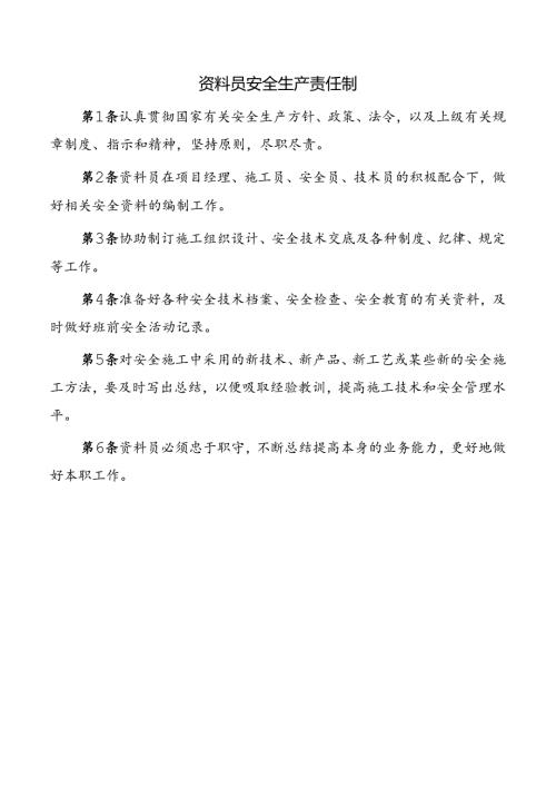 资料员安全生产责任制.docx