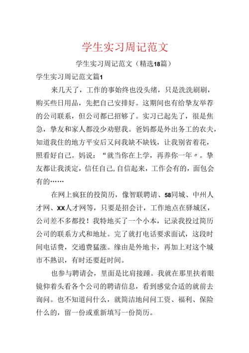 学生实习周记范文.docx
