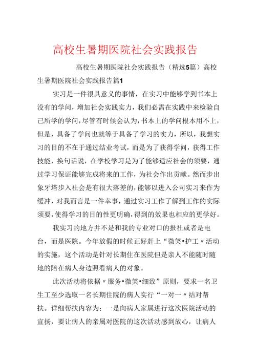 大学生暑期医院社会实践报告.docx