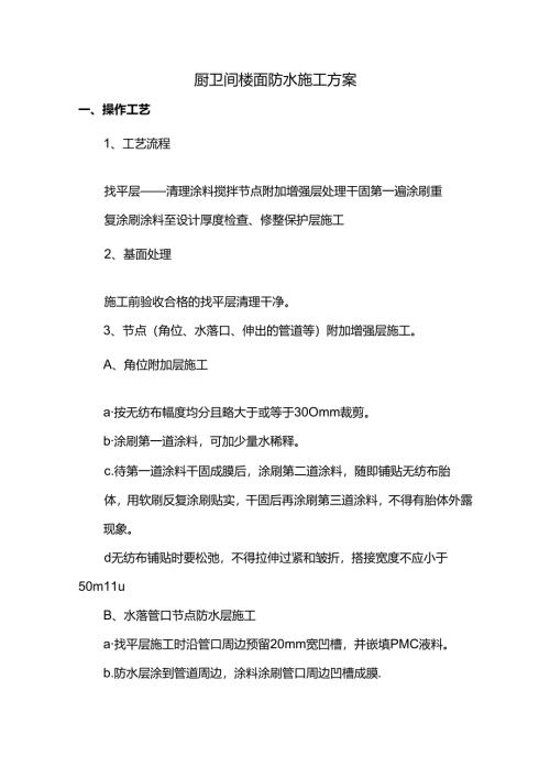 厨卫间楼面防水施工方案.docx