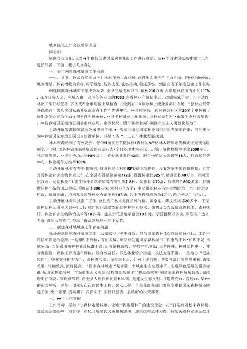 城乡绿化工作会议领导讲话.docx
