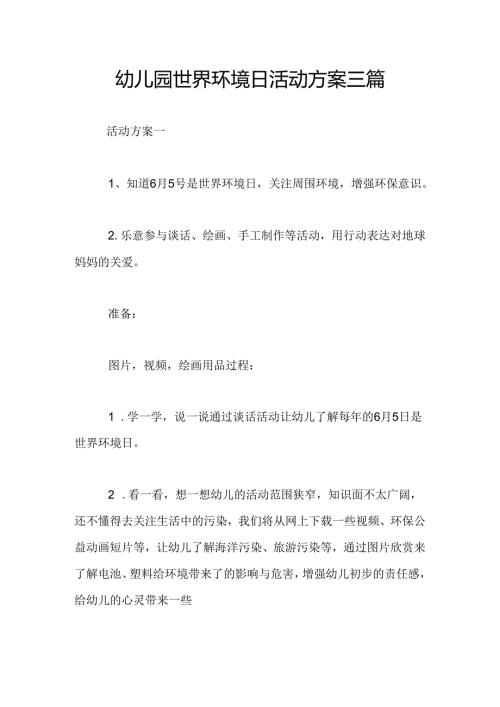 幼儿园世界环境日活动方案三篇.docx