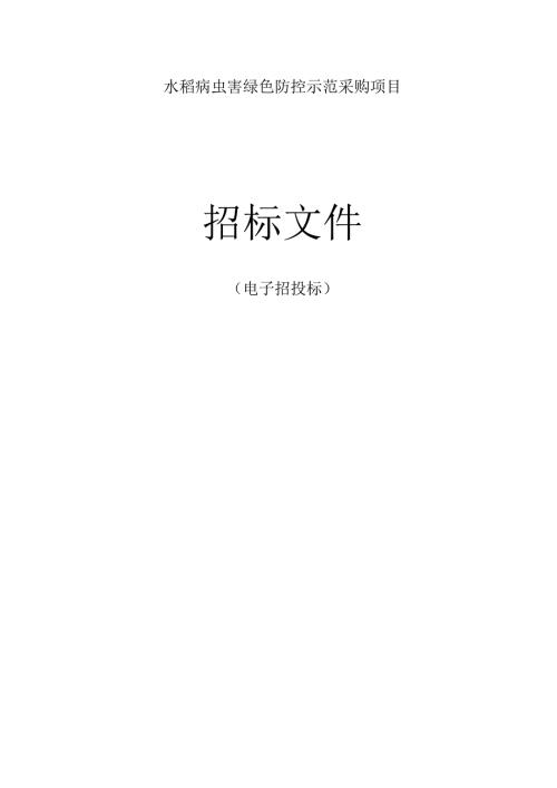 水稻病虫害绿色防控示范采购项目招标文件.docx