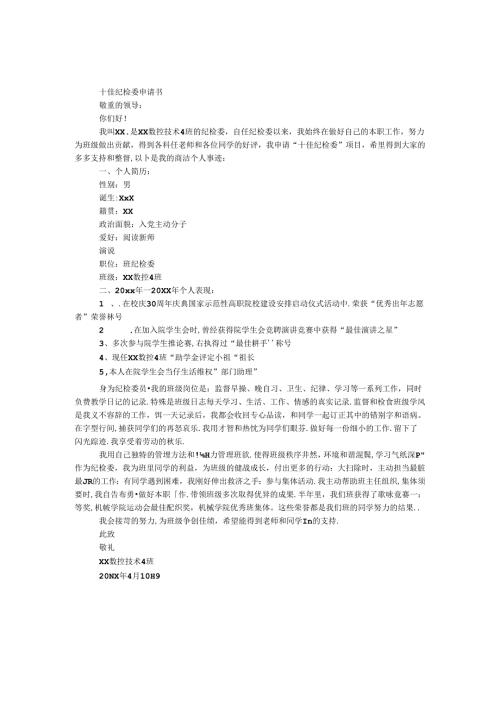 十佳纪检委申请书.docx