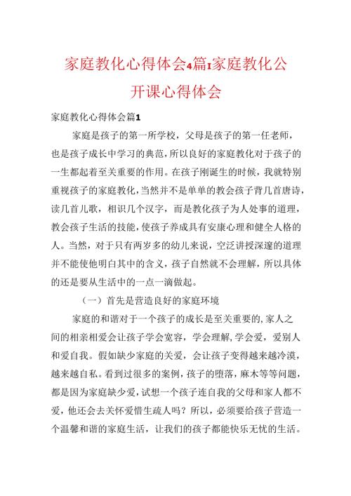 家庭教育心得体会4篇-家庭教育公开课心得体会.docx