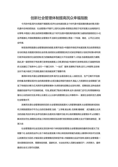 范文78：创新社会管理体制提高民众幸福指数范文.docx
