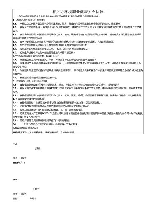 相关方环境职业健康安全协议.docx
