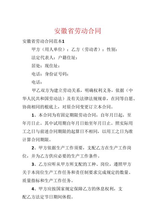 安徽省劳动合同.docx