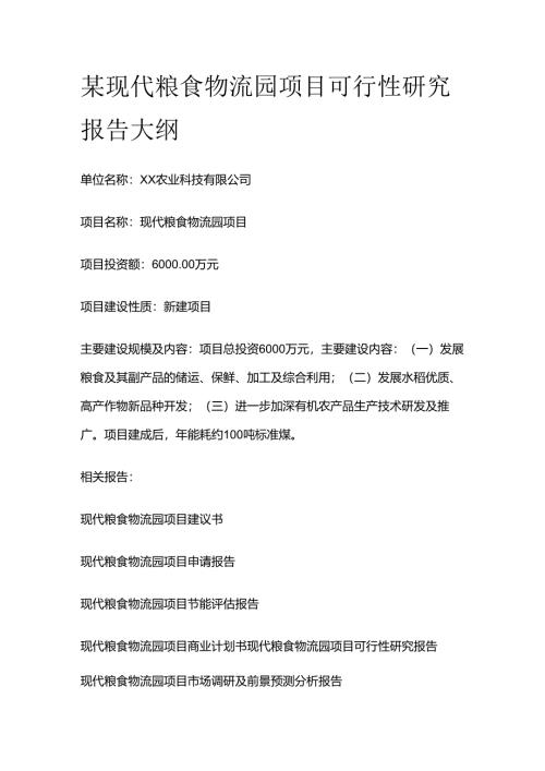 某现代粮食物流园项目可行性研究报告大纲全套.docx