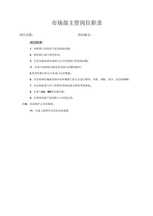 市场部主管岗位职责.docx