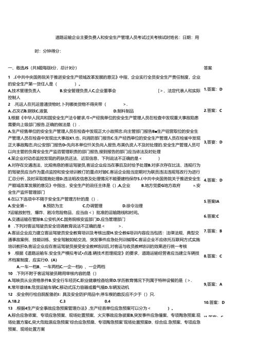 道路运输企业主要负责人和安全生产管理人员考试过关考核试题.docx