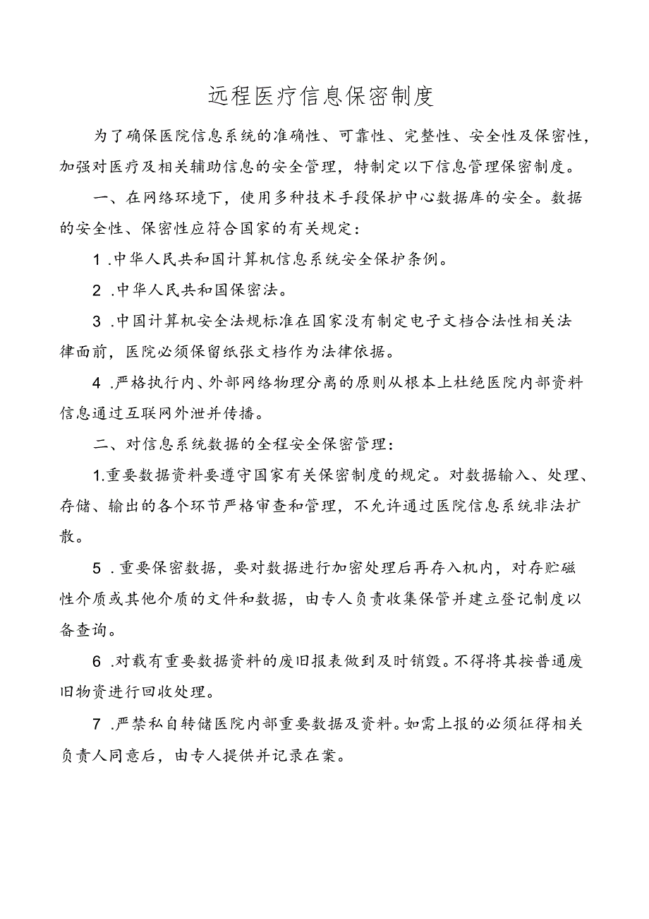 远程医疗信息保密制度.docx_第1页