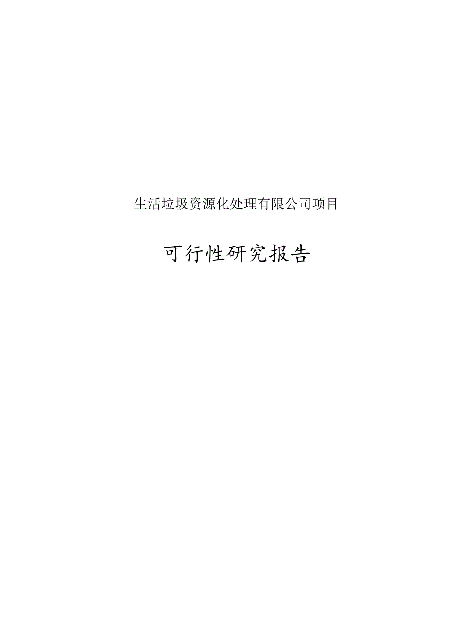 生活垃圾资源化处理有限公司项目可行性研究报告书.docx_第1页
