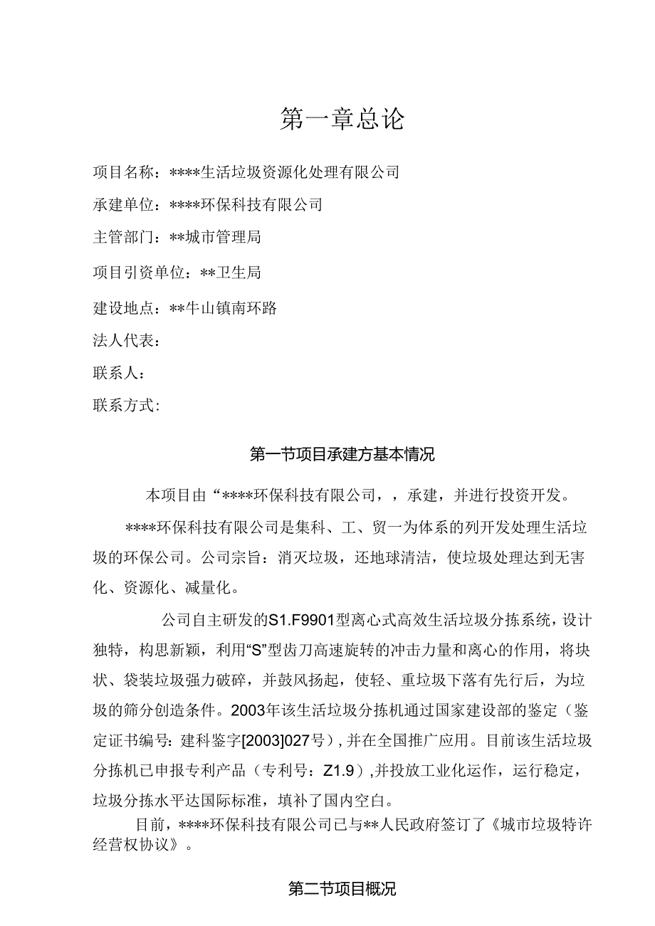 生活垃圾资源化处理有限公司项目可行性研究报告书.docx_第3页