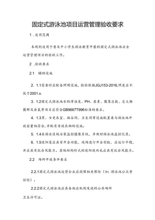 固定式游泳池项目运营管理验收要求.docx