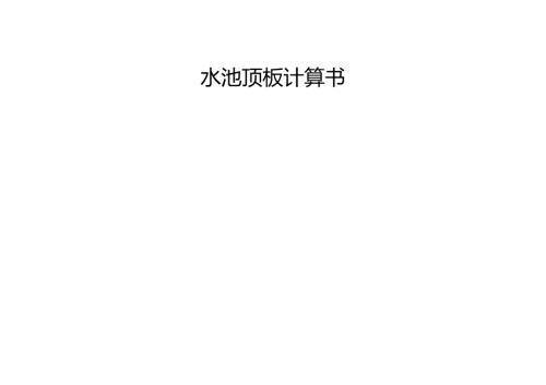 水池顶板上部结构计算书.docx