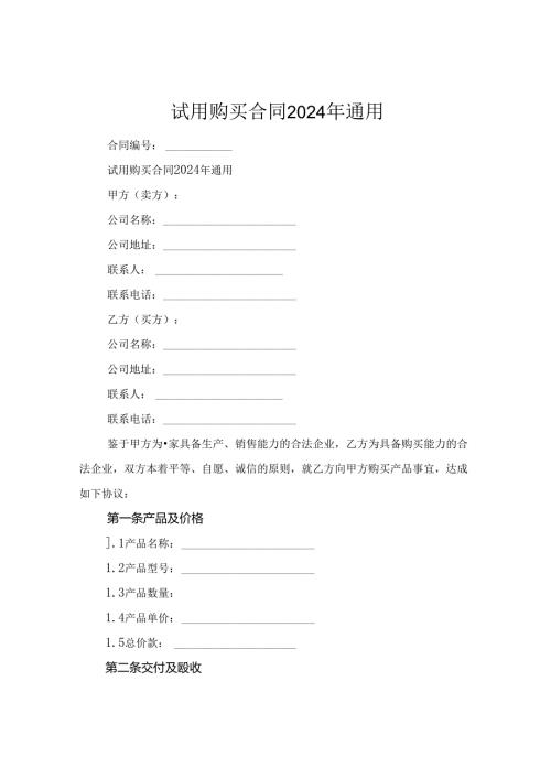试用购买合同2024年通用.docx