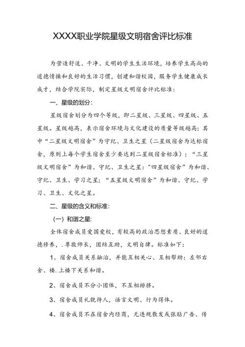 职业学院星级文明宿舍评比标准.docx