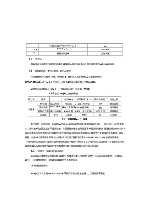 普通公路地质灾害及水毁恢复重建项目（北温泉街道）施工图设计说明书.docx