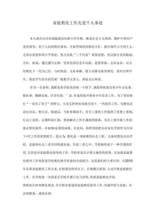 家庭教育工作先进个人事迹.docx