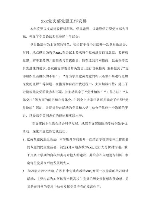 学生党支部党建工作计划报告.docx