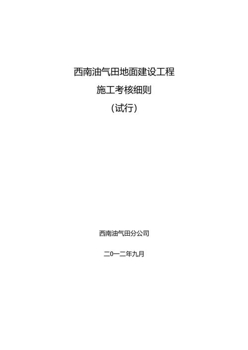 西南油气田地面建设工程施工考核细则（试行）0版.docx
