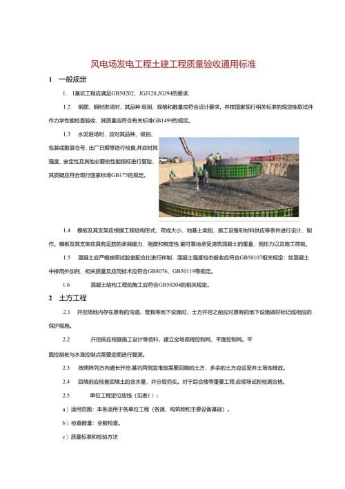 风电场发电工程土建工程质量验收通用标准.docx