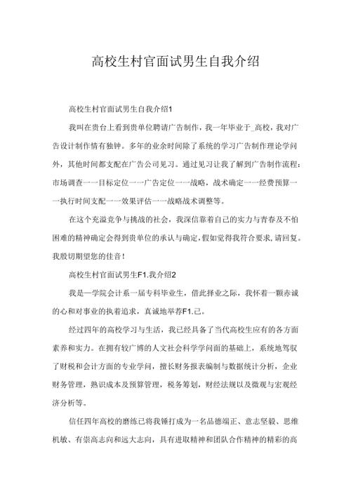 大学生村官面试男生自我介绍.docx