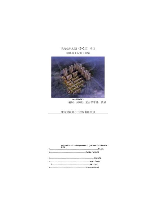 投标文件技术标住宅楼地面施工方案.docx