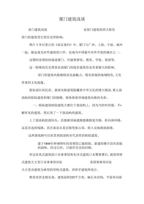 厦门建筑浅谈.docx