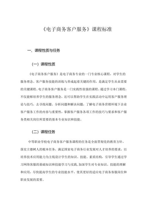 职业技术学校《电子商务客户服户》课程标准.docx