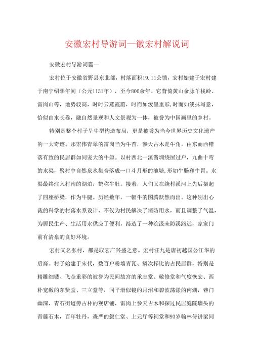 安徽宏村导游词_徽宏村解说词.docx
