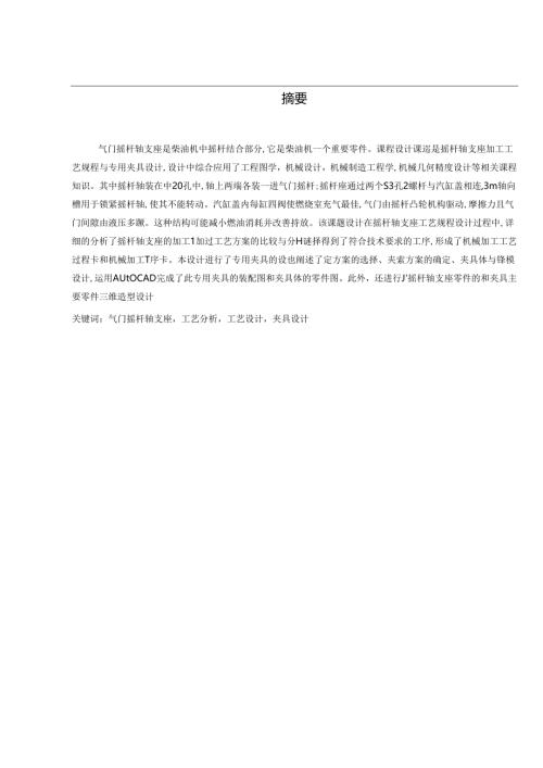 机械制造技术课程设计-气门摇杆轴支座加工工艺及铣底面夹具设计.docx