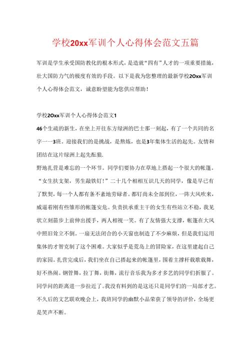 学校20xx军训个人心得体会范文五篇.docx