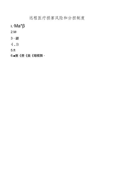 远程医疗损害风险和分担制度.docx
