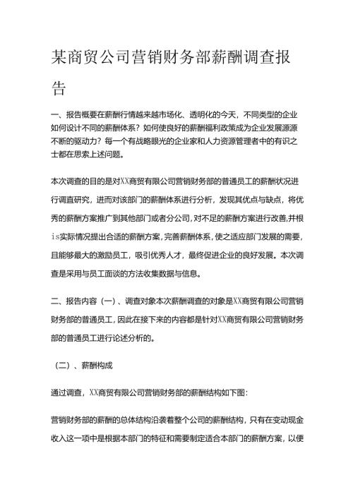 某商贸公司营销财务部薪酬调查报告全套.docx