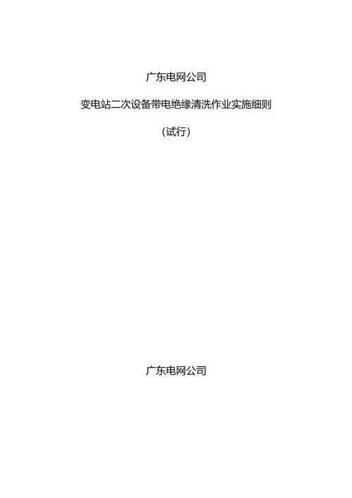 广东电网公司变电站二次设备带电绝缘清洗作业实施细则（试行）.docx