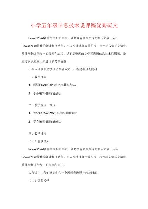 小学五年级信息技术说课稿优秀范文.docx