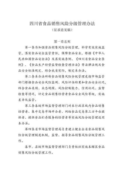 四川省食品销售风险分级管理办法.docx