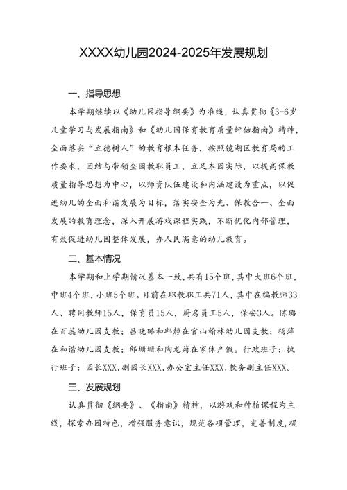幼儿园2024-2025年发展规划.docx