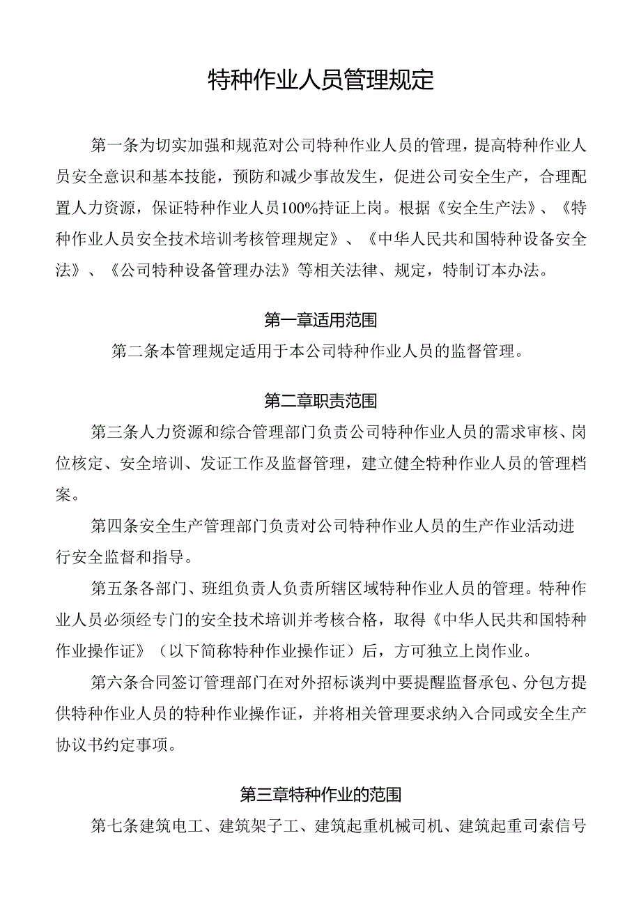 特种作业人员管理规定.docx_第1页