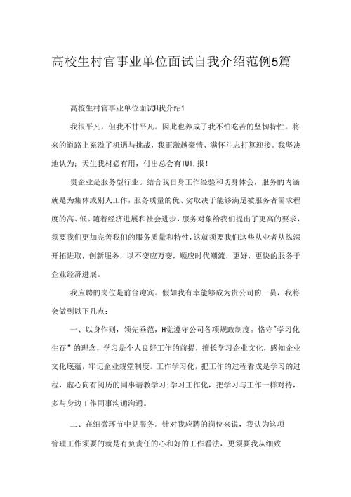 大学生村官事业单位面试自我介绍范例5篇.docx